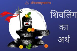 शिवलिंग का अर्थ क्या है