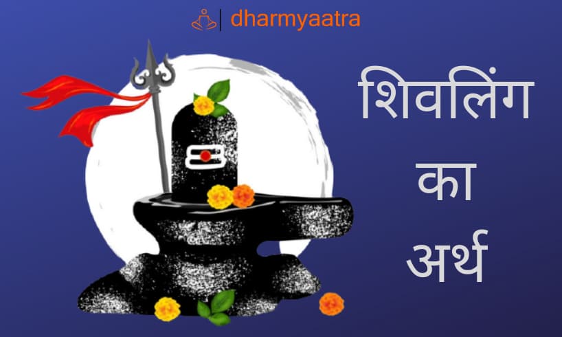 शिवलिंग का अर्थ क्या है
