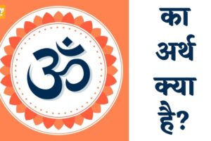 OM Meaning In Hindi