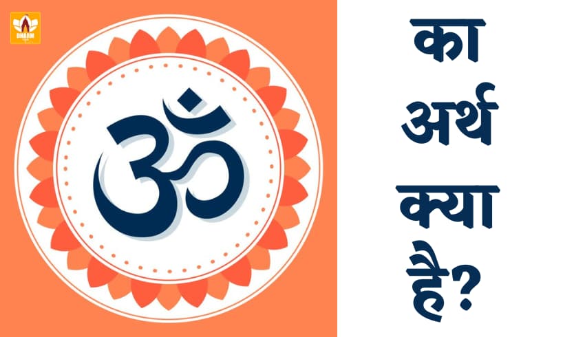 OM Meaning In Hindi