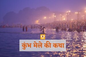 Kumbh Mela History in Hindi