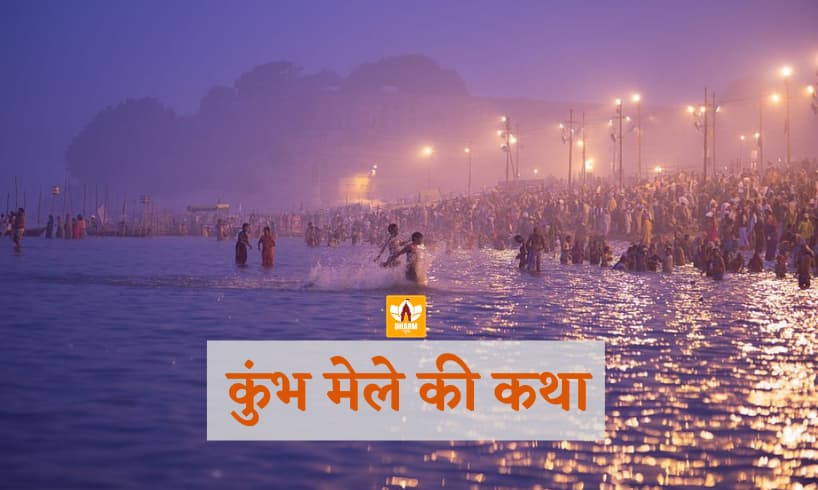 Kumbh Mela History in Hindi