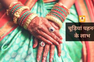 Scientific Benefits Of Wearing Bangles In Hindi