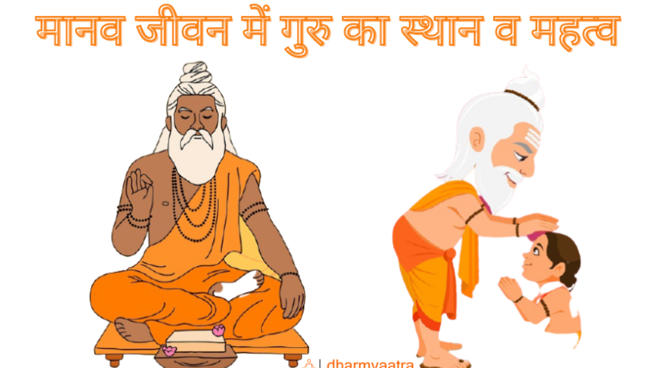 गुरु क्या है? गुरु के प्रकार व महत्व, Types Of Guru In Hindi, Guru Ka  Mahatva