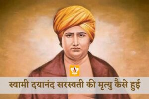 Swami Dayanand Saraswati Ki Mrityu Kab Hui