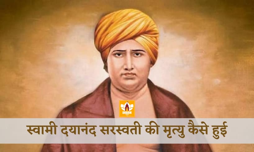 Swami Dayanand Saraswati Ki Mrityu Kab Hui