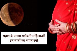 Chandra Grahan Me Pregnant Lady Kya Kare