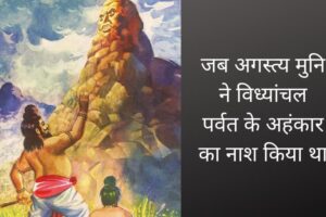 विंध्याचल पर्वत की कहानी