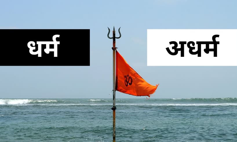 Dharm Kya Hai | धर्म क्या है? अधर्म क्या है? जाने धर्म अधर्म क्या है ...