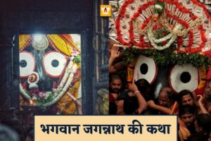 Jagannath Ji Ki Katha