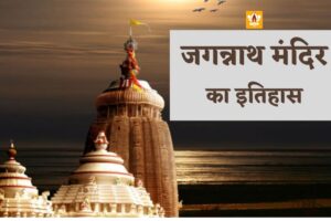 Jagannath Mandir History In Hindi