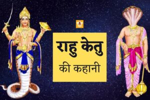 Rahu And Ketu Story In Hindi