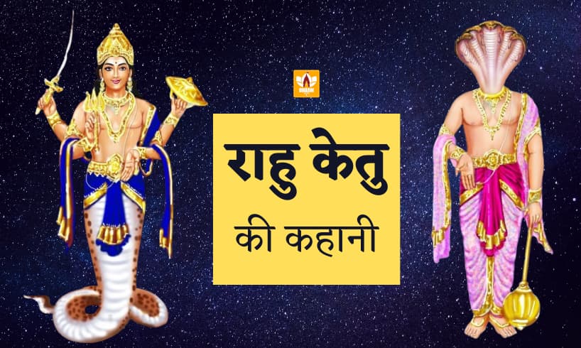 Rahu And Ketu Story In Hindi