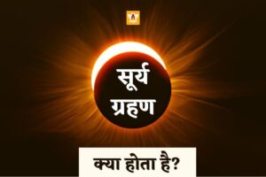 Solar Eclipse In Hindi