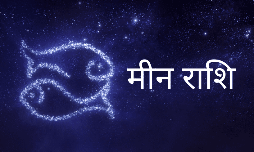 Meen Masik Rashifal October 2020, Pisces Monthly Horoscope in Hindi