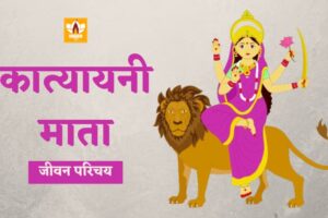 मां कात्यायनी (Maa Katyayani)