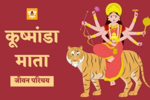 माता कुष्मांडा (Mata Kushmanda)