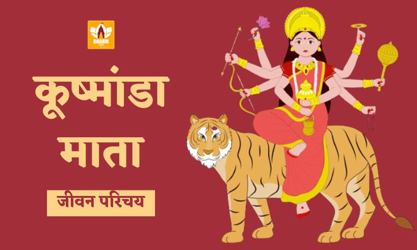 माता कुष्मांडा (Mata Kushmanda)