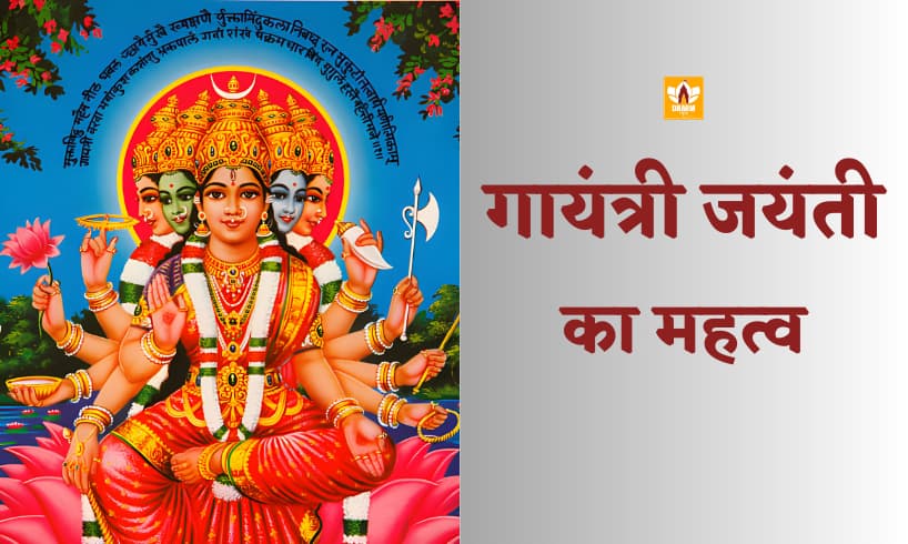 गायत्री जयंती (Gayatri Jayanti)