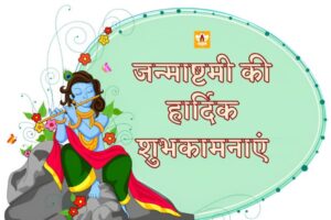 Krishna Janmashtami Wishes In Hindi