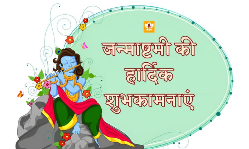 Krishna Janmashtami Wishes In Hindi