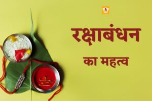 रक्षाबंधन का महत्व (Raksha Bandhan Ka Mahatva)