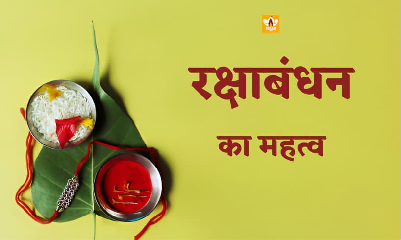 रक्षाबंधन का महत्व (Raksha Bandhan Ka Mahatva)