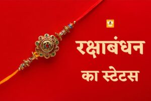 Rakshabandhan Status In Hindi