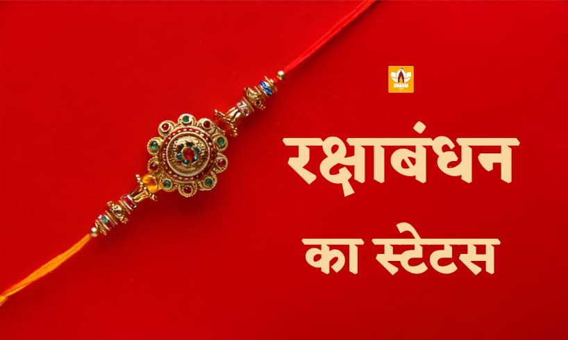 Rakshabandhan Status In Hindi