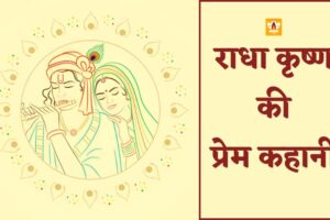 राधा कृष्ण प्रेम (Radha Krishna Prem)