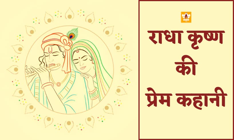 राधा कृष्ण प्रेम (Radha Krishna Prem)