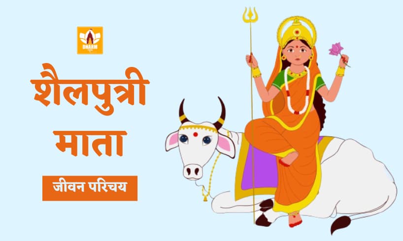 शैलपुत्री माता (Shailputri Mata)