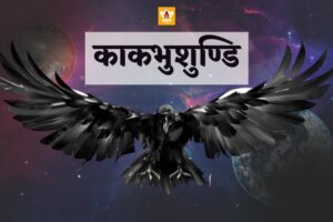 काकभुशुण्डि (Kakbhushundi)