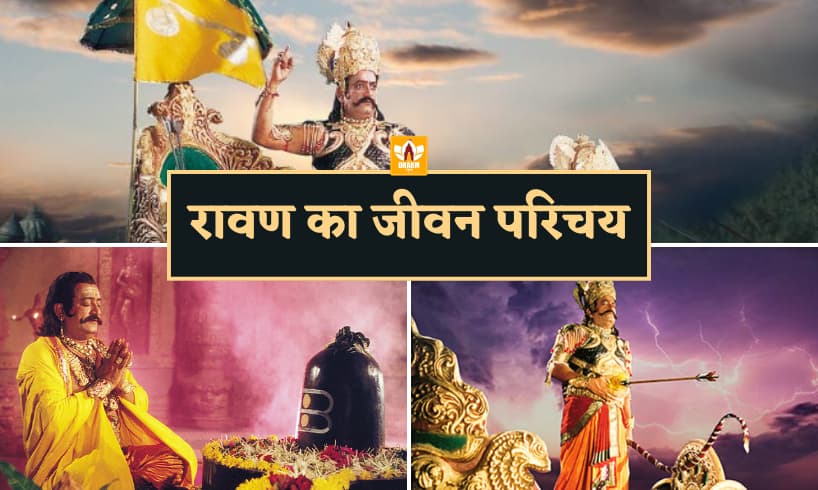 Ramayan Ravan Stone Ravan Kaun Tha | रावण कौन था? जाने रावण की कहानी शुरू से अंत तक ...