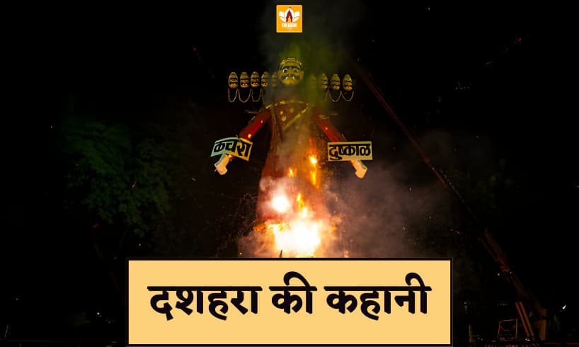 Dussehra Ki Kahani