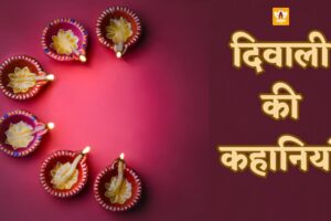 Diwali Story In Hindi