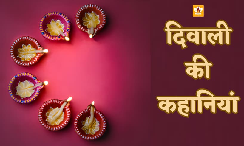 Diwali Story In Hindi