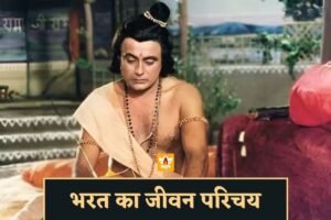 भरत रामायण (Bharat Ramayan)