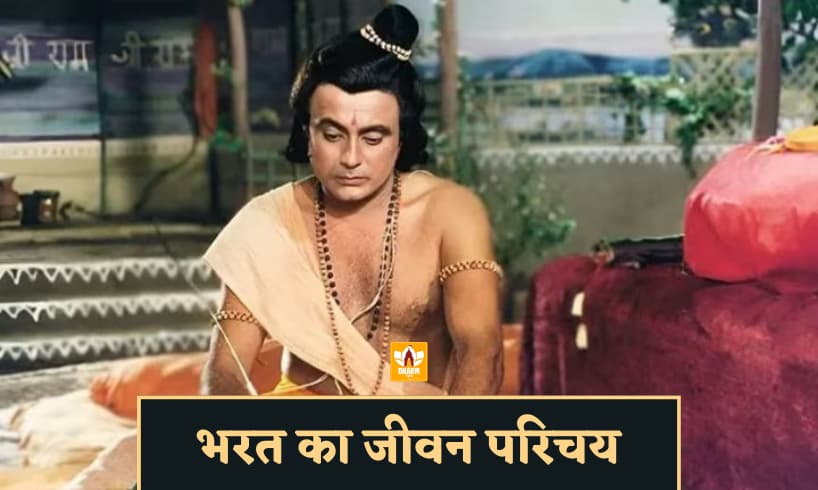 भरत रामायण (Bharat Ramayan)