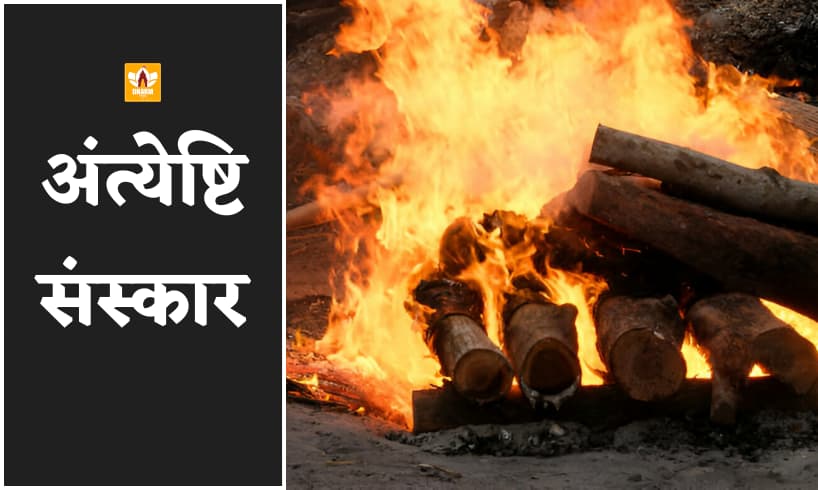 अंत्येष्टि संस्कार (Antyeshti Sanskar)