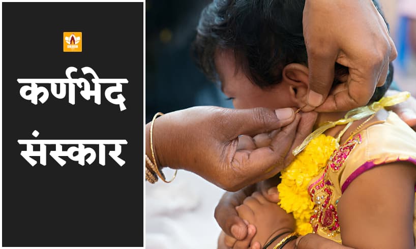 Karnavedha Sanskar