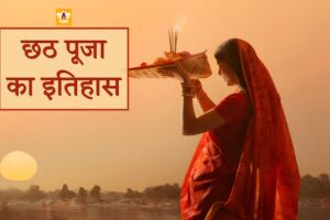 Chhath Puja History In Hindi