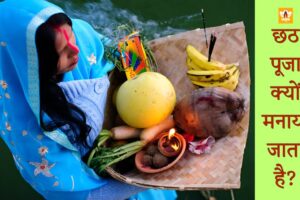 Chhath Puja Kyu Manaya Jata Hai