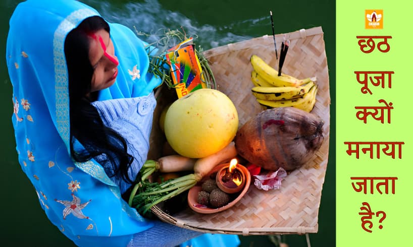 Chhath Puja Kyu Manaya Jata Hai