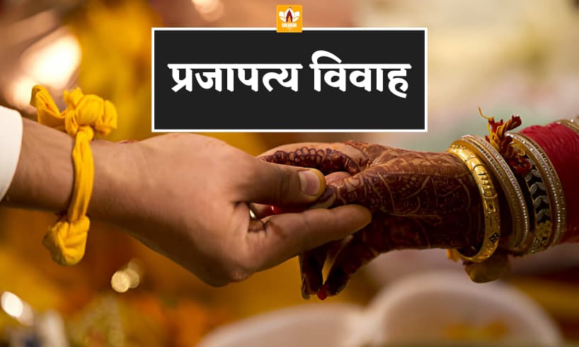 प्रजापत्य विवाह (Prajapatya Vivah)