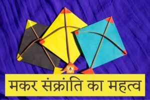 About Makar Sankranti In Hindi