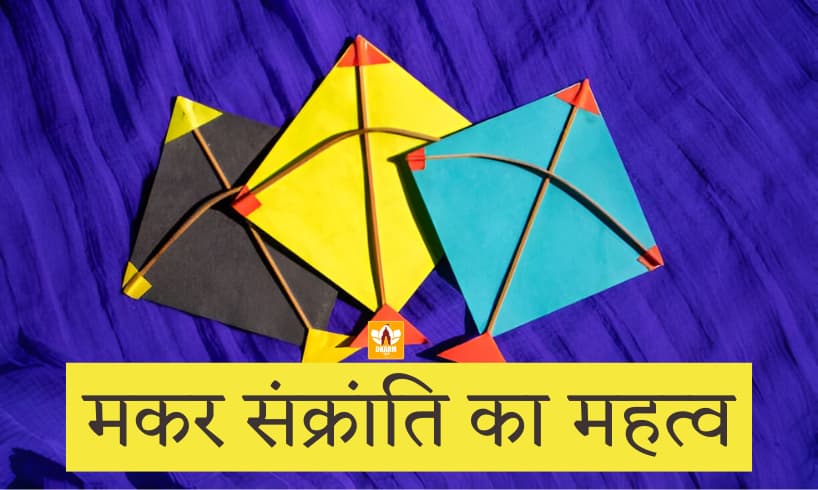 About Makar Sankranti In Hindi