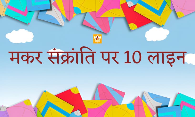 Makar Sankranti In Hindi