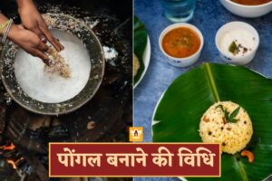 Pongal Recipe In Hindi