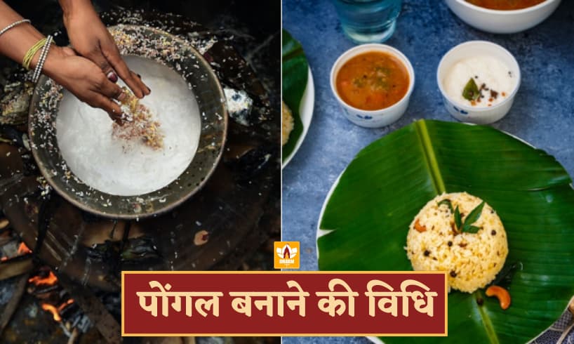 Pongal Recipe In Hindi